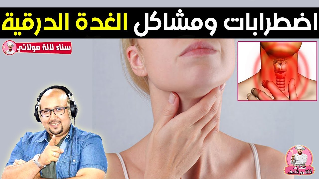 وصفات مساعدة لعلاج اضطرابات ومشاكل الغدة الدرقية من الدكتور عماد ميزاب Dr imad mizab