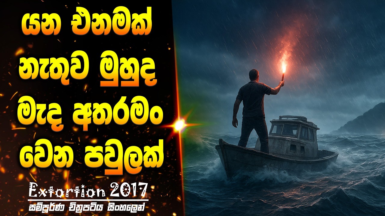 ඉන්න තැනක්වත් දන්නෙ නැති දූපතක අතරමං උනොත් | Review & Recap Movie Scope LK