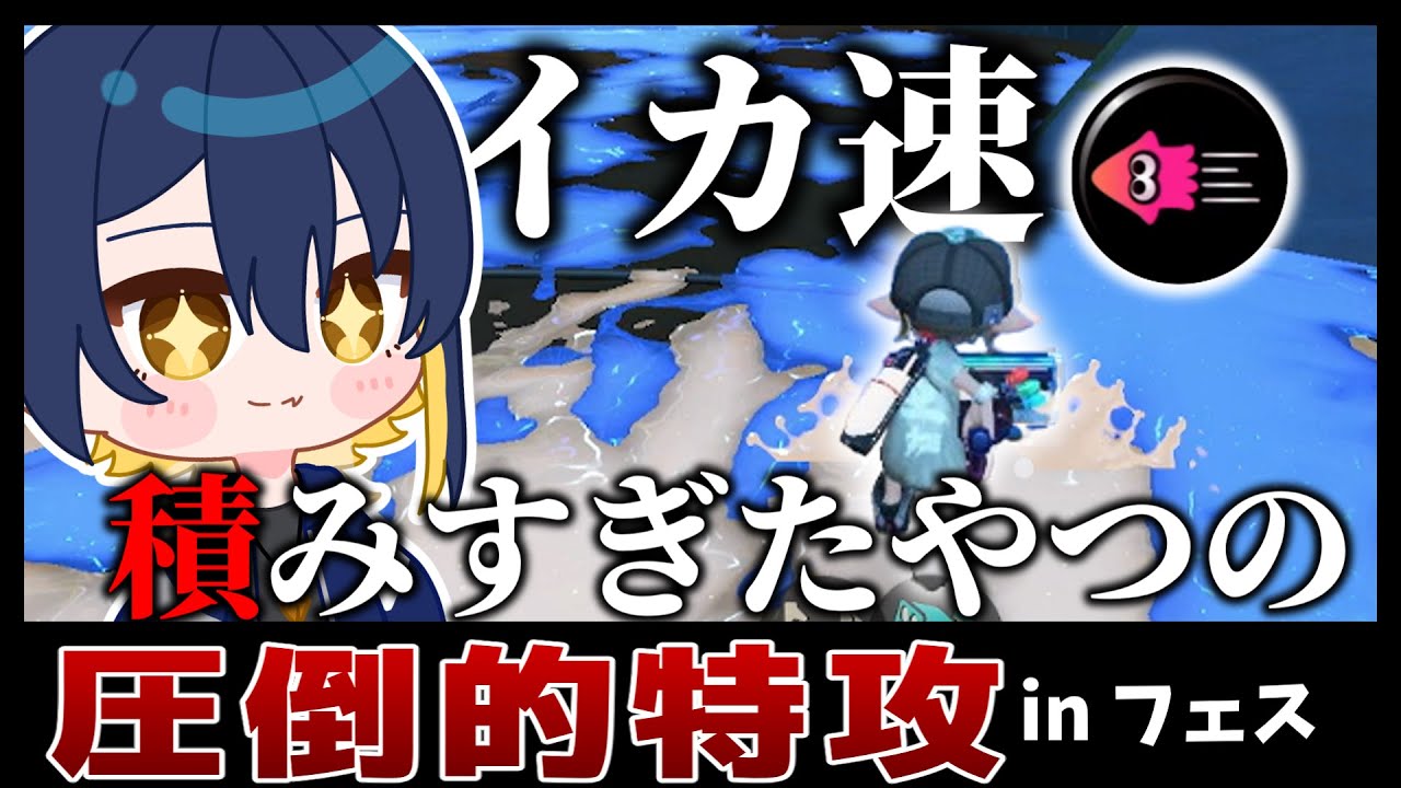イカ速を積みすぎたやつの圧倒的特攻！？inフェス【ゆっくり実況】【スプラトゥーン3】