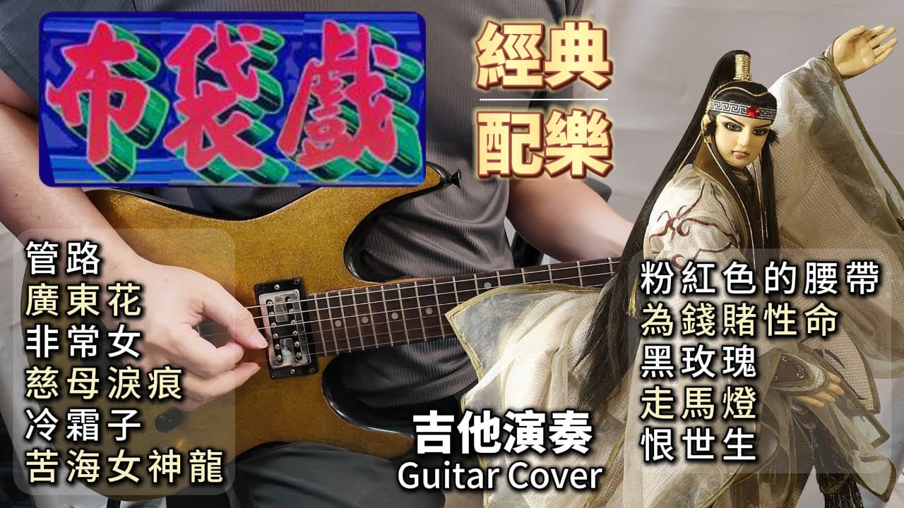 ((合集)) 黃俊雄 布袋戲經典歌曲 電吉他演奏／管路／廣東花／非常女／慈母淚痕／冷霜子／苦海女神龍／粉紅色的腰帶／為錢賭性命／黑玫瑰／走馬燈／恨世生／Guitar Cover
