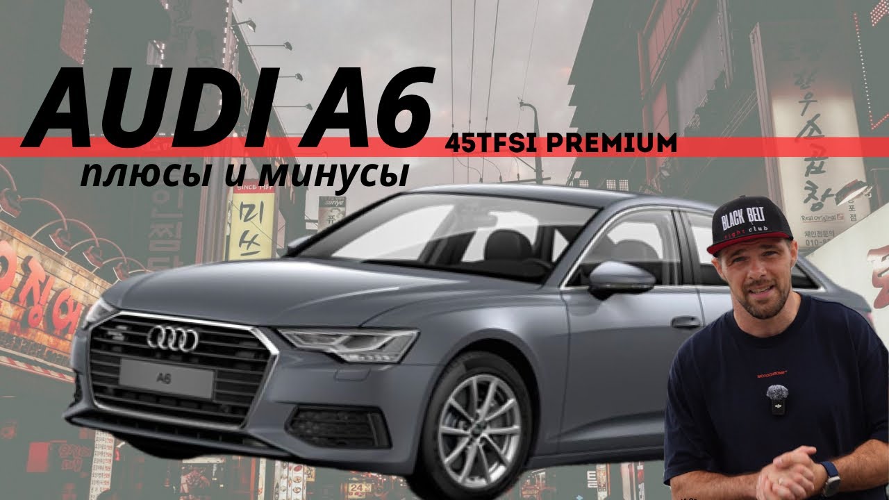 Обзор Audi A6  2022 года в комплектации 45 TFSI PREMIUM из Южной Кореи