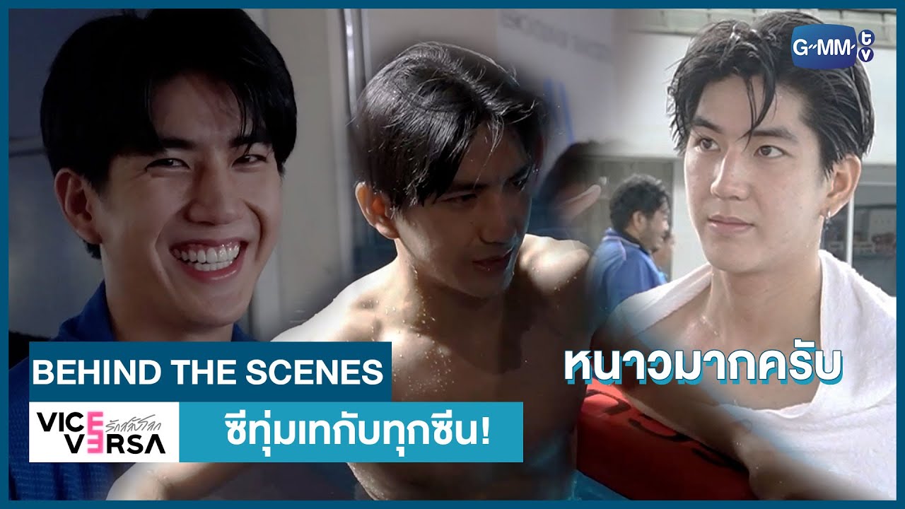 [Behind The Scenes] ซีทุ่มเททุกซีน! | Vice Versa รักสลับโลก