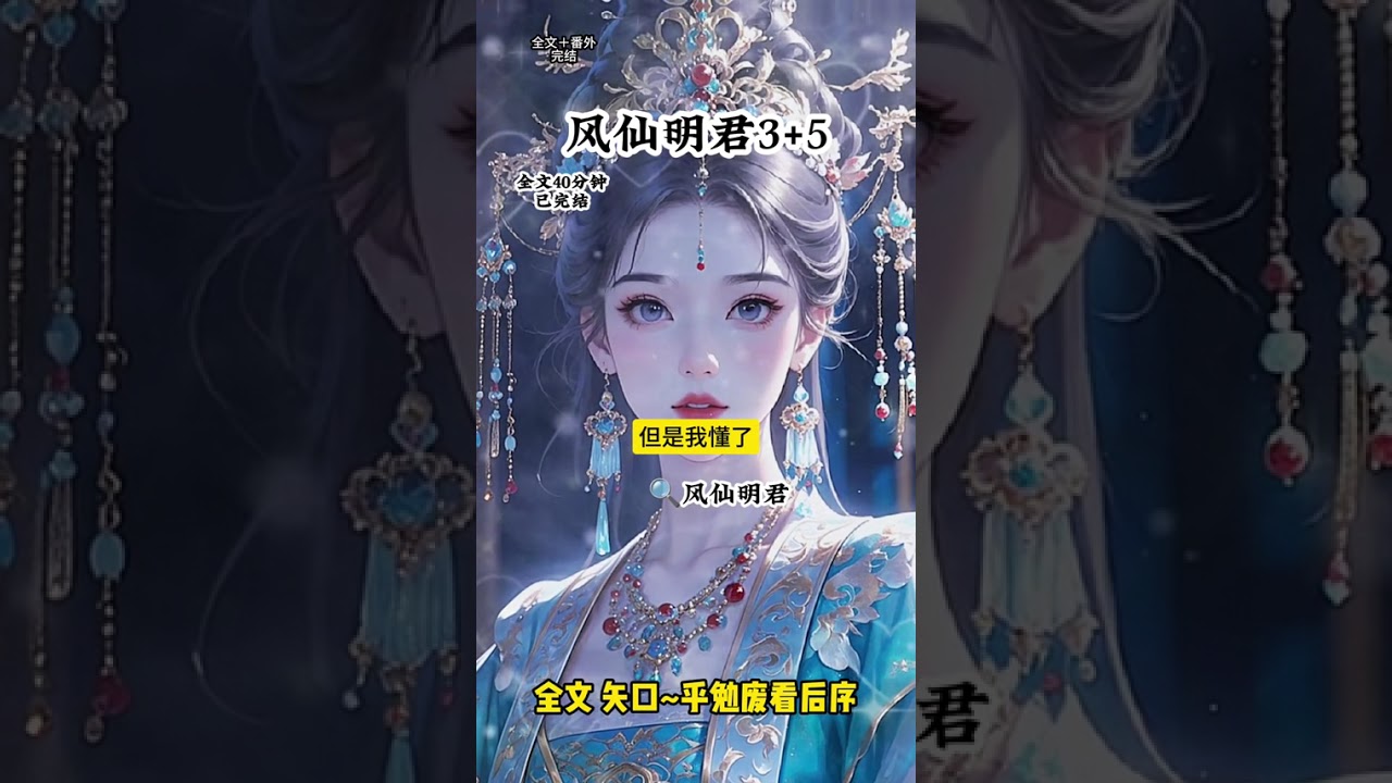 《风仙明君》《风仙明君》 #满级明君后续剧情#天选明君小说后续#我登基那天来了葵水#我登基那天来了葵水后续#我登基那天来了葵水配亨太庙