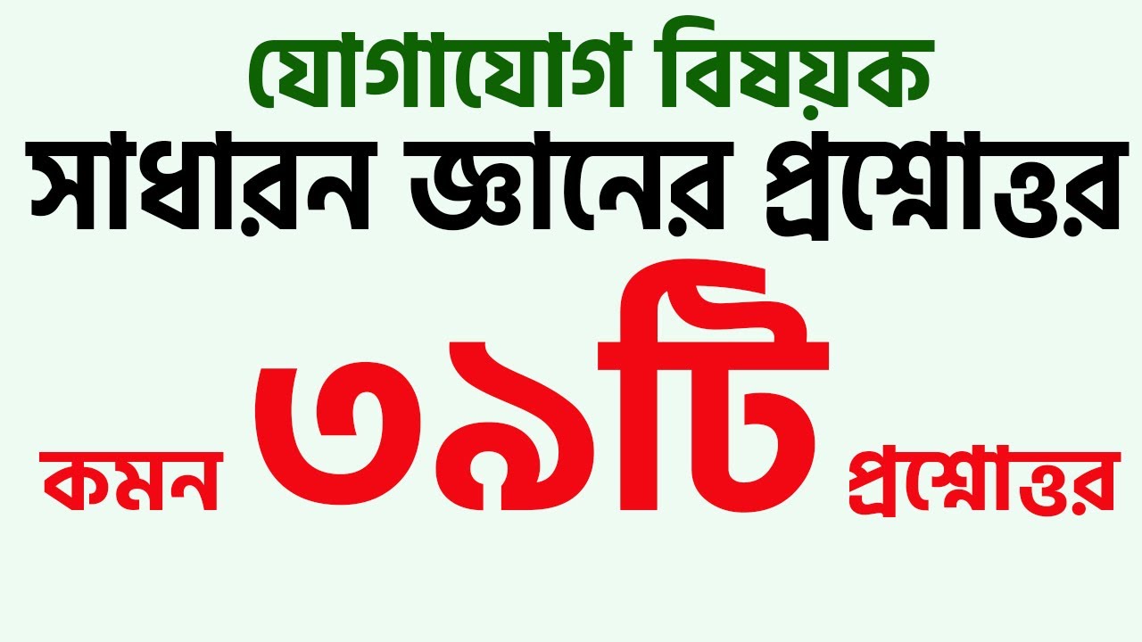 যোগাযোগ বিষয়ক গুরুত্বপূর্ন সাধারন জ্ঞান My Classroom