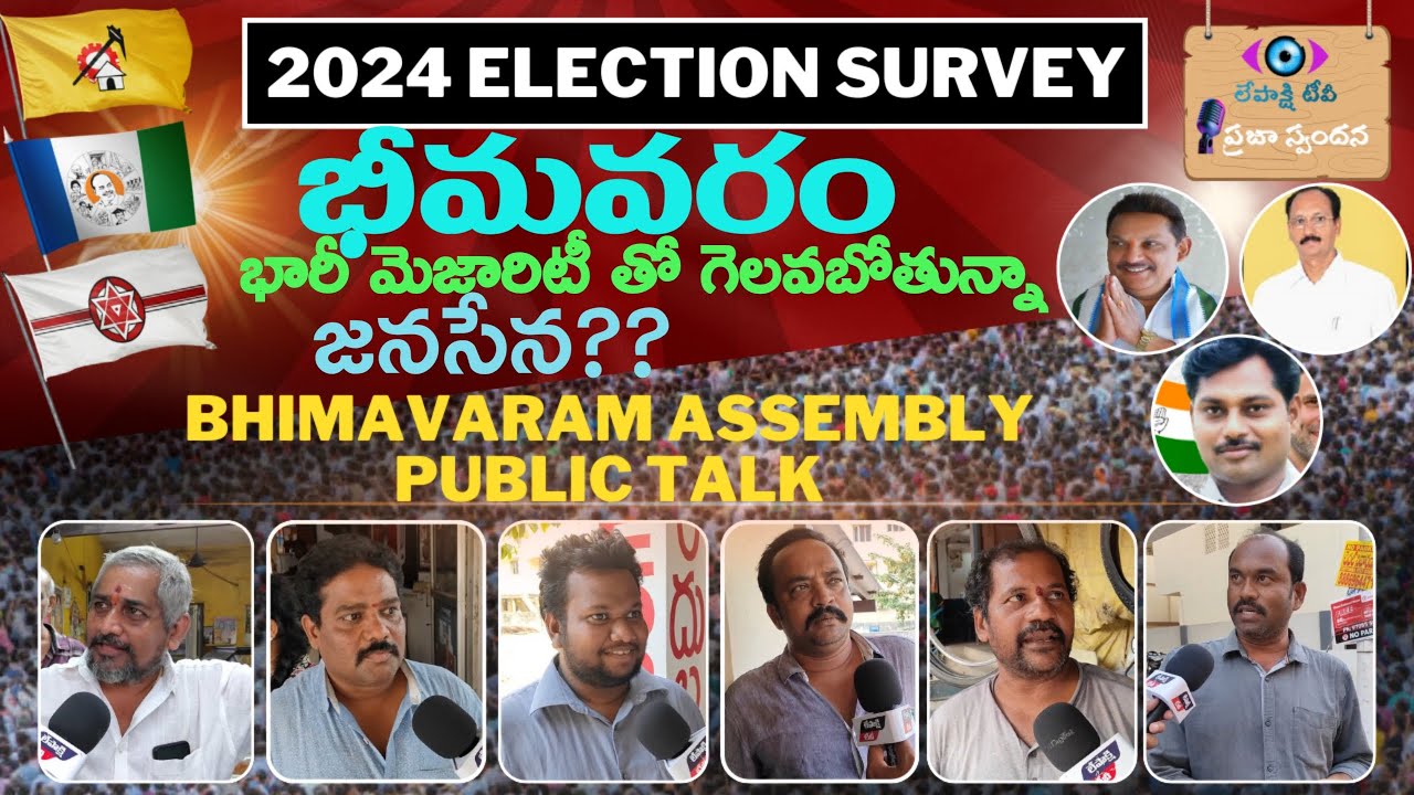 భీమవరం ప్రజా స్పందన | Bhimavaram Public Talk | AP Elections 2024 | YCP | TDP | JSP | BJP | CONG |