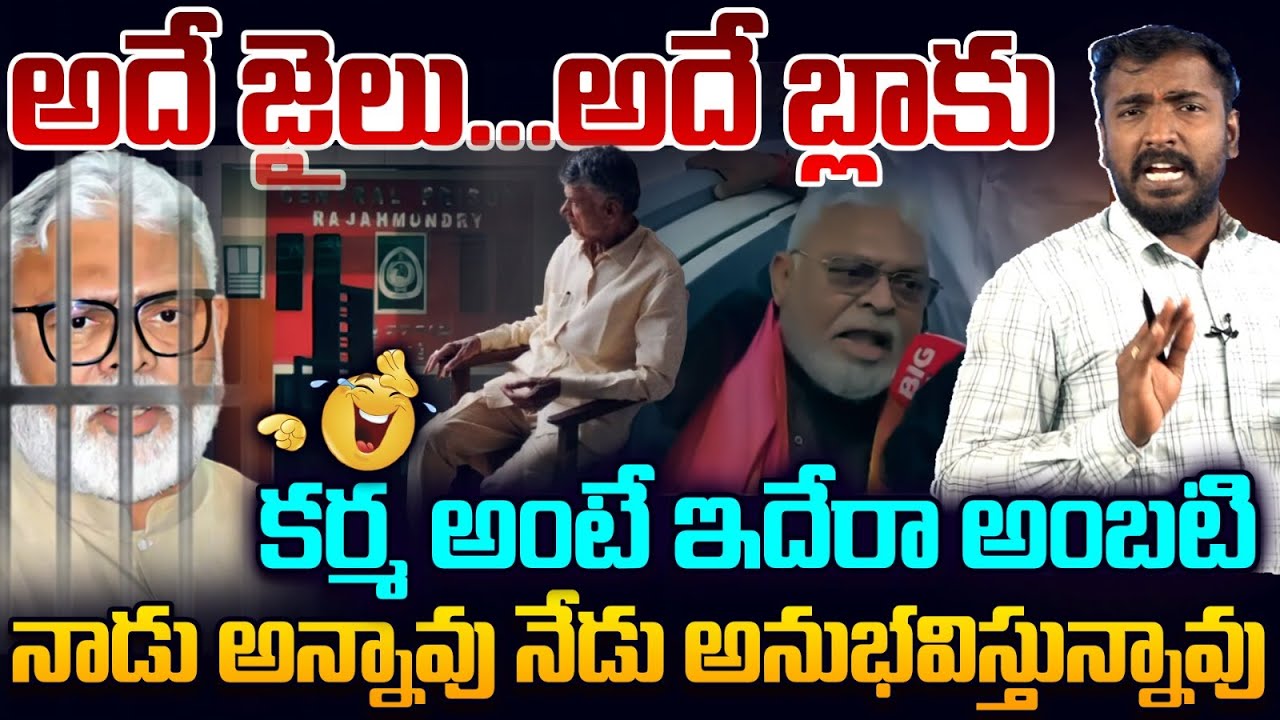 కర్మ అంటే ఇదేరా అంబటి😂👌Analyst Sudhakar On Ambati Rambabu Arrest Updates | Ambati Rambabu Remand