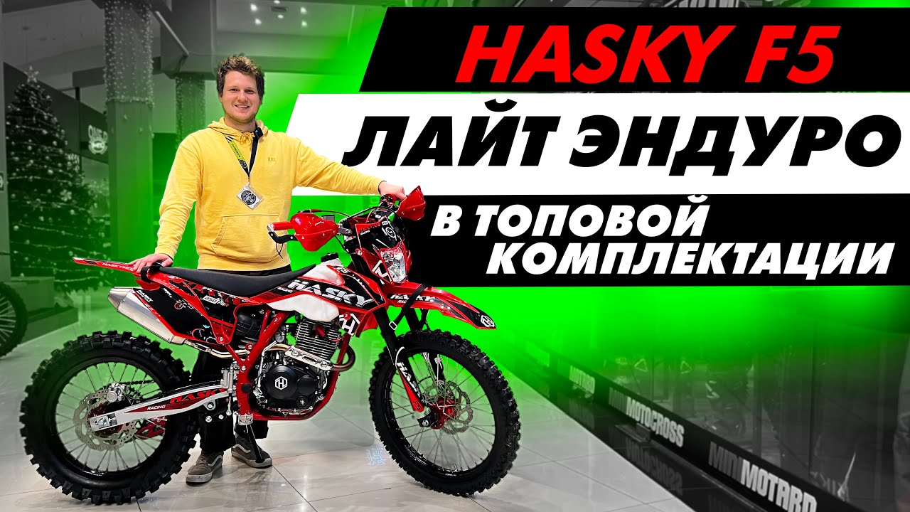 Обзор Hasky F5. Удивились его комплектации. Лайт эндуро 250сс твоей мечты.