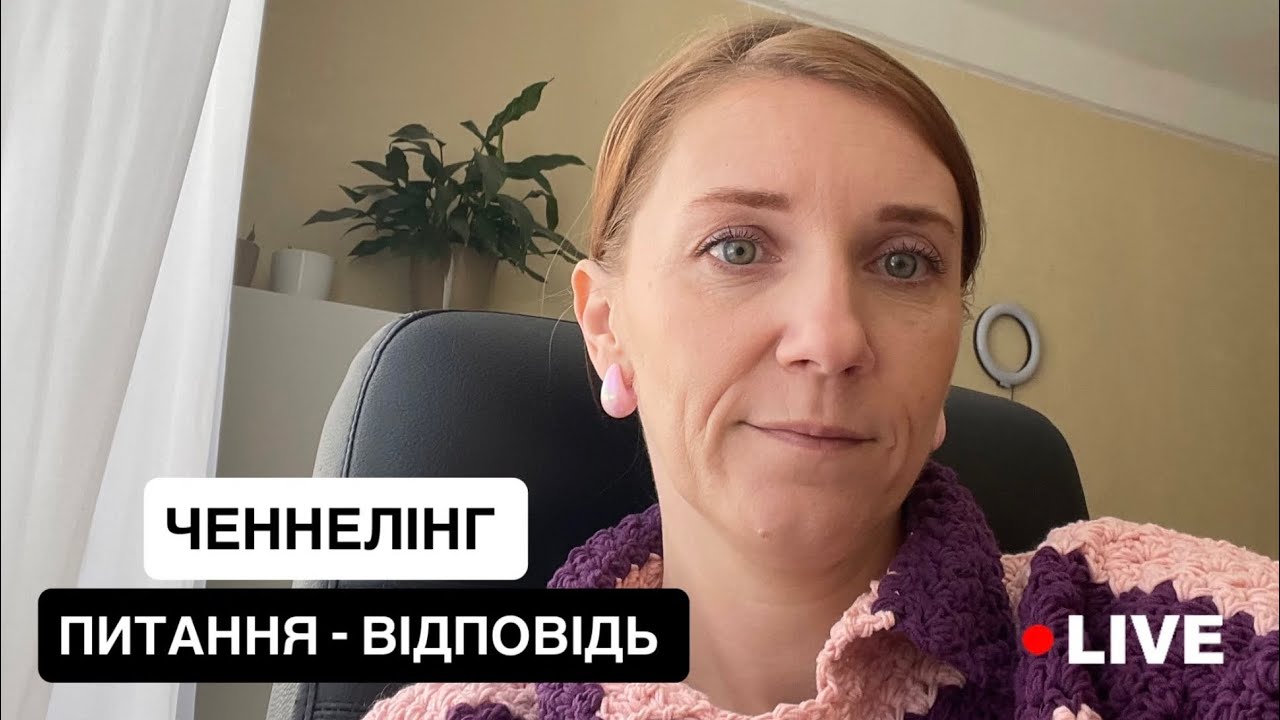 Ченнелінг. Відповідала на ваші питання.