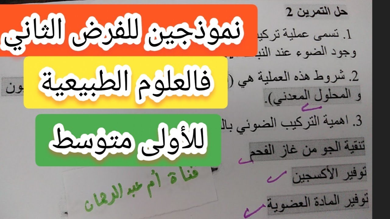 نموذجين للفرض الثاني فالعلوم الطبيعية للأولى متوسط