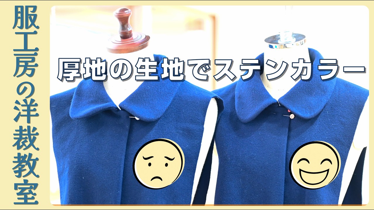 【洋裁教室39】厚地の生地で作るステンカラー　型紙から縫い方までを説明します