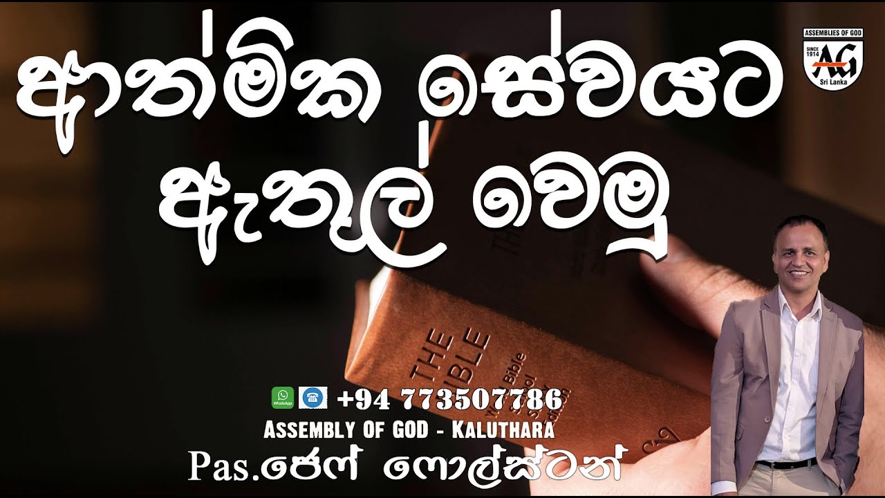 ආත්මික සේවයට ඇතුල් වෙමු / #PastorjeffFoulstone#