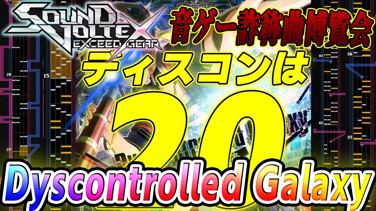 【音ゲー曲ブチギレ解説】Joyeuseと双璧を成すSDVXを代表するクソ詐称曲 Dyscontrolled Galaxyを解説【音ゲー詐称曲博覧会】【SDVX】