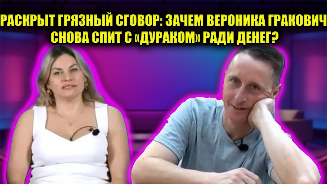 ШОК! ВЕРОНИКА ГРАКОВИЧ УНИЖЕНА СОБСТВЕННЫМ МУЖЕМ, НО СНОВА ПРИПОЛЗЛА К НЕМУ НА КОЛЕНЯХ!