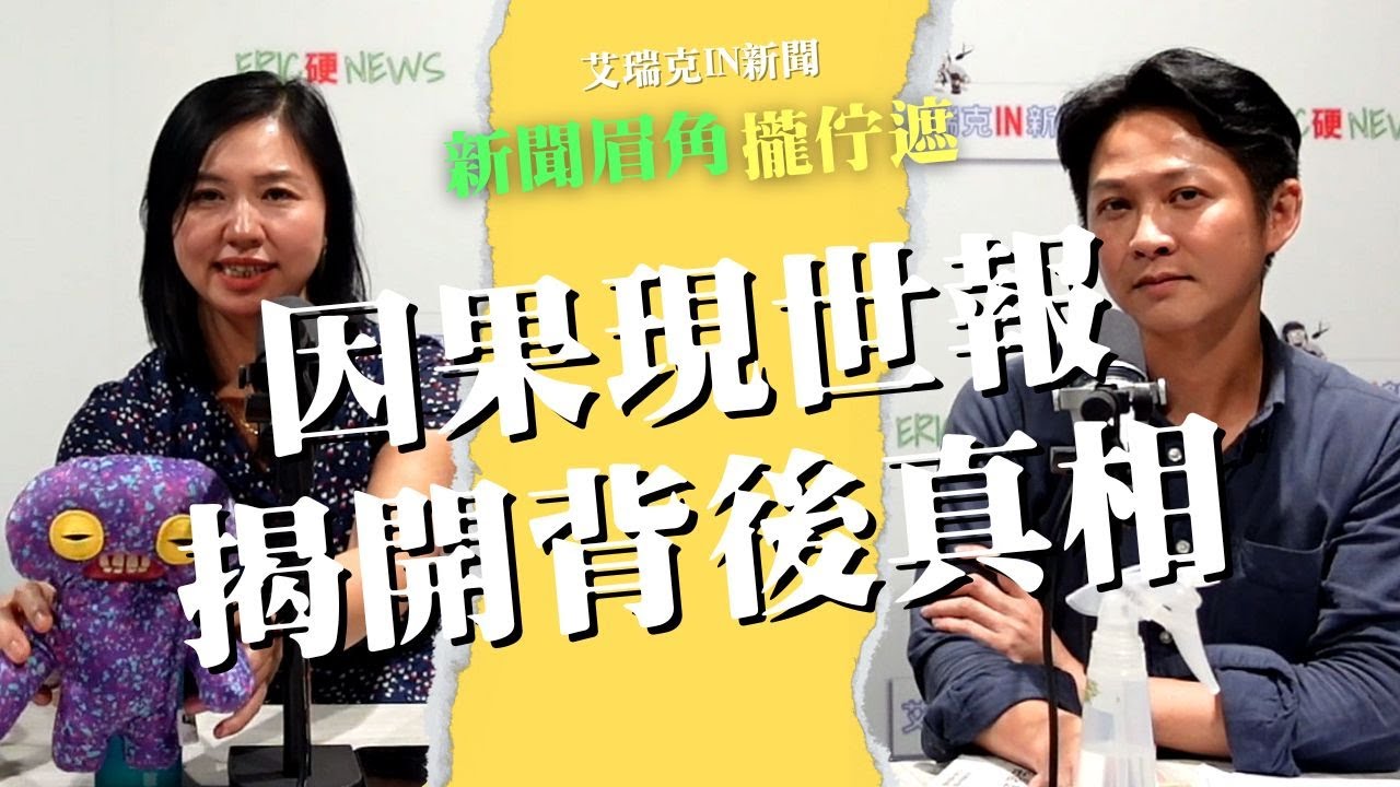 真有因果現世報？陳惠君：善惡有報的真相 #因果 #報應 #玄學 #觀世音菩薩 #艾瑞克IN新聞