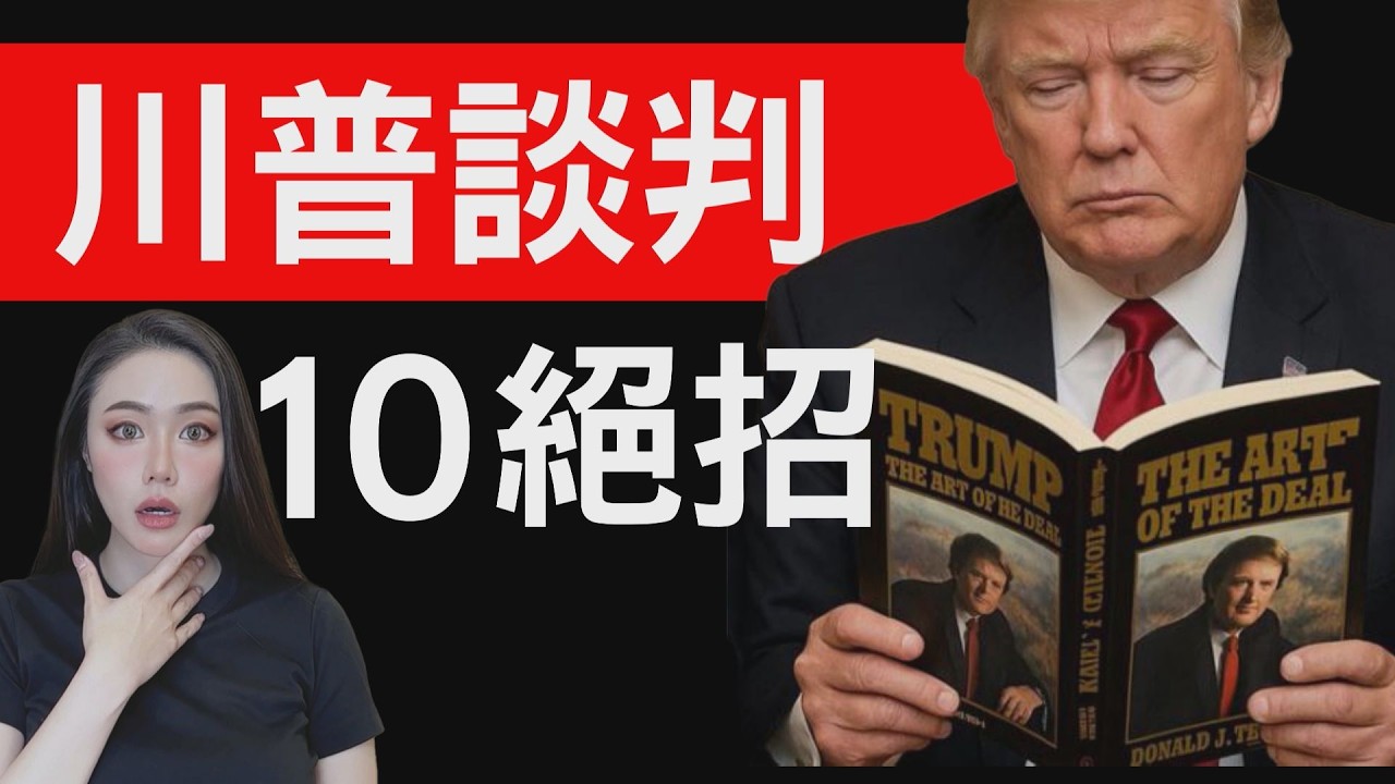 跟川普學的10大談判技巧！實際驗證！The Art Of The Deal 交易的藝術！【邦妮區塊鏈】