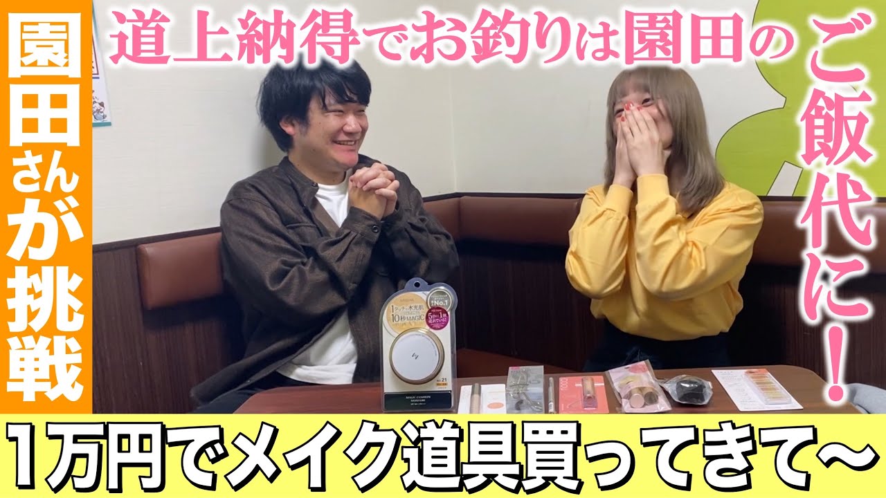 【道上】園田が買ってくるメイク用品ですっぴんから世に出れる顔を作れるか！？