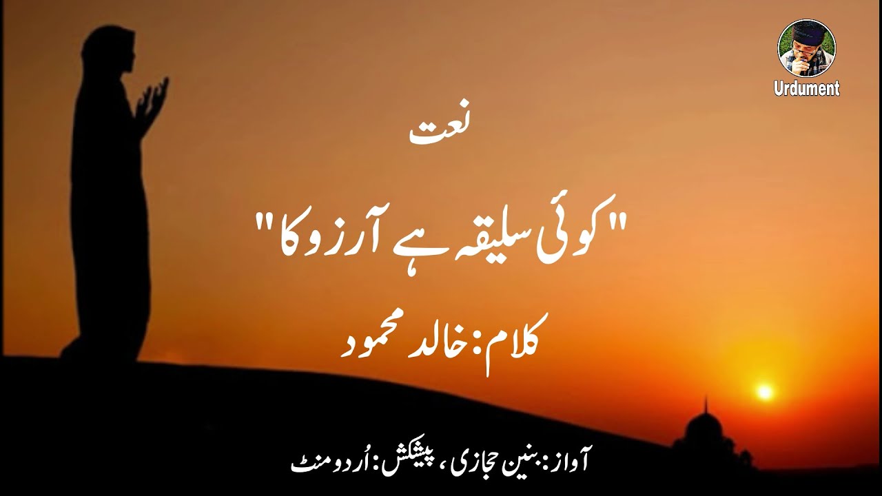 Koi Saleeqa Hai Arzoo Ka | کوئی سلیقہ ہے آرزو کا | Famous Naat | Urdu/Hindi | Urdument