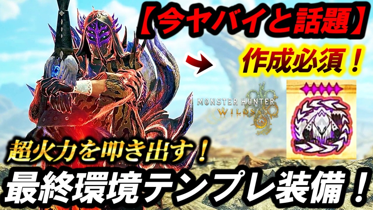 【超話題‼️】作らないと損レベル❗️”アプデ後環境『最強チャアク装備』で歴戦王★１０アルシュベルド簡単すぎたｗ【モンハンワイルズ/チャージアックス】