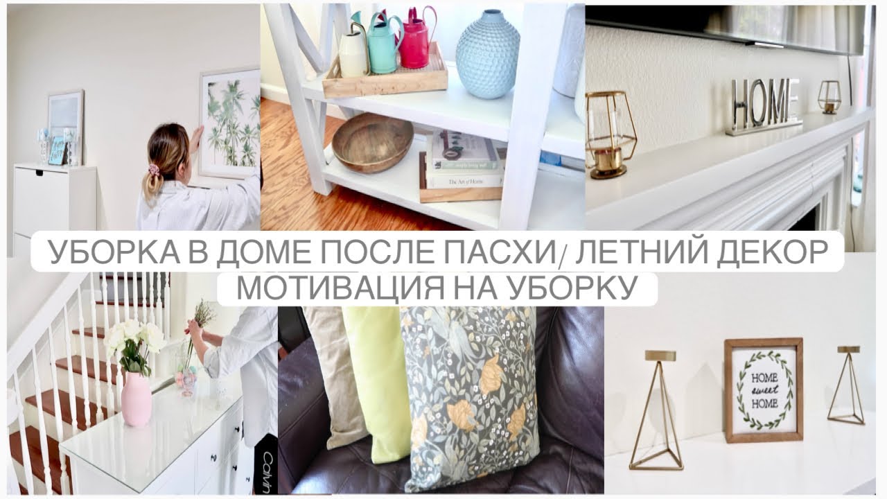 МОТИВАЦИЯ НА УБОРКУ/ ЛЕТНИЙ ДЕКОР В ДОМЕ/ УБОРКА ПОСЛЕ ПАСХИ/ ЧИСТОТА ПОРЯДОК И УЮТ