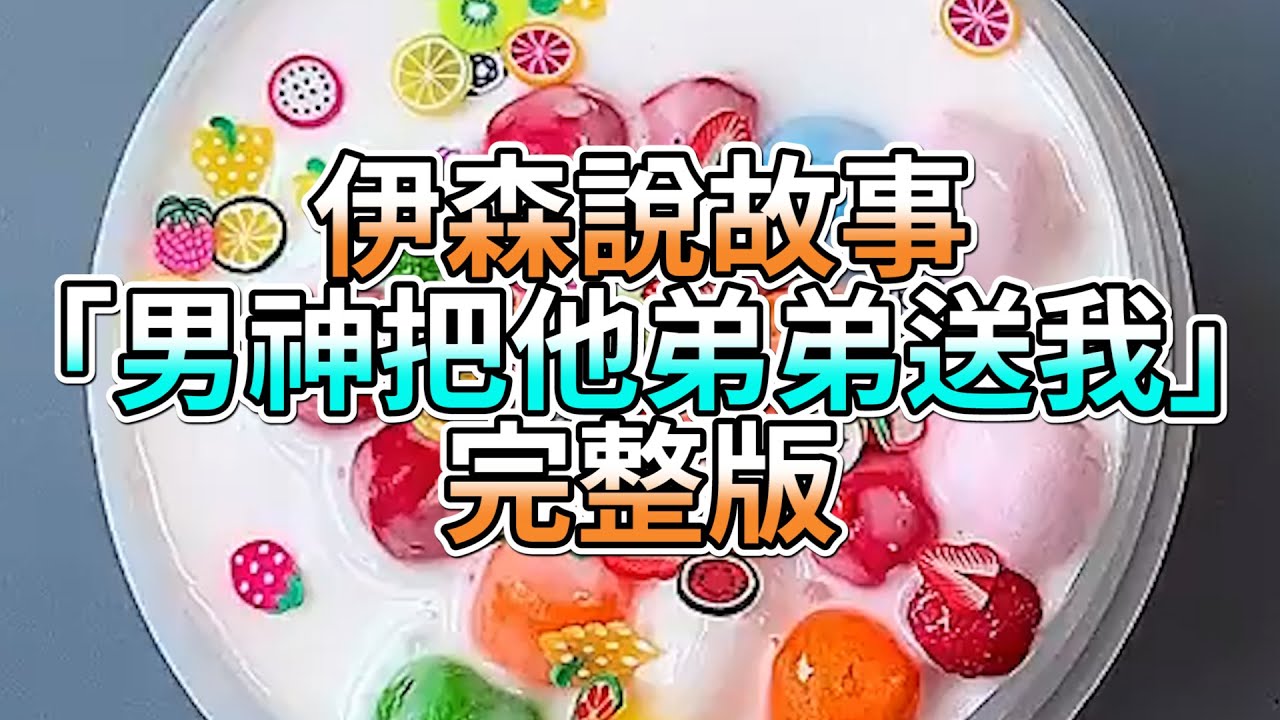 『史萊姆故事』「男神把他弟弟送我💗」完整版 史萊姆說故事 玩泥講故事 愛情故事