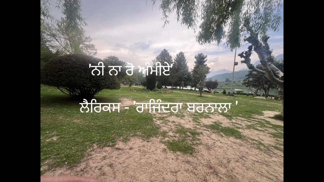 'ਨੀ ਹੁਣ ਨਾ ਰੋ ਅੰਮੀਏ', ਲੈਰਿਕਸ - ਰਾਜਿੰਦਰਾ ਬਰਨਾਲਾ 
