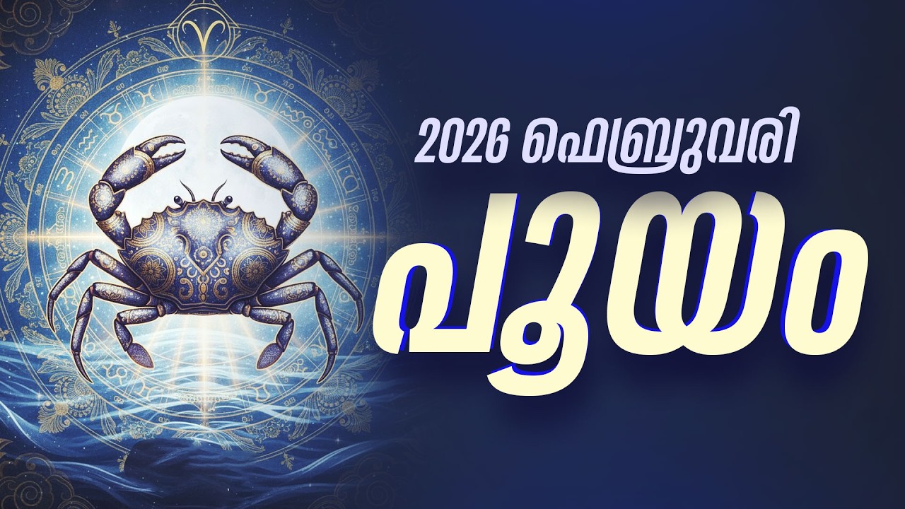 പൂയം: ശമ്പളം കൂടും, സ്ഥാനക്കയറ്റം ഉറപ്പ്! ഫെബ്രുവരിയിലെ വലിയ ഭാഗ്യം | Pooyam Feb 2026