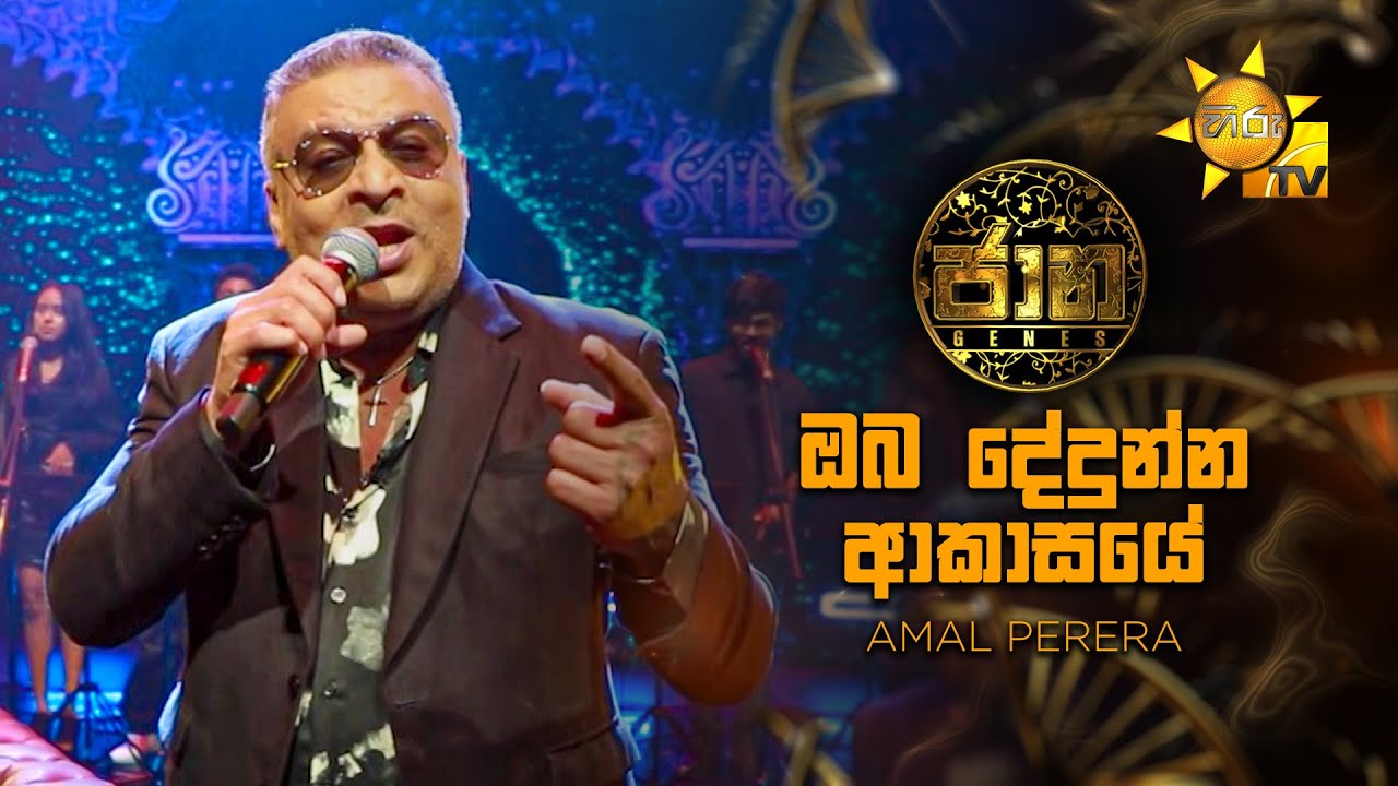 Oba Dedunna Akasaye (ඔබ දේදුන්න ආකාසයේ) - Amal Perera | Jaana - ජාන |  Hiru TV