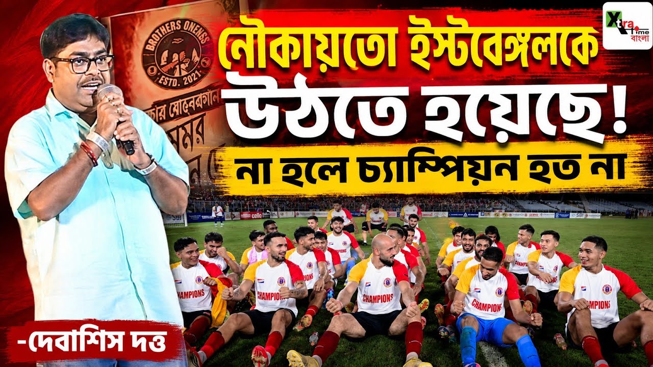 East Bengal-কে নৌকায় তো উঠতেই হয়েছে নাহলে চ্যাম্পিয়ন হত না! আমরা ISL জিতব: Debasish Dutta 