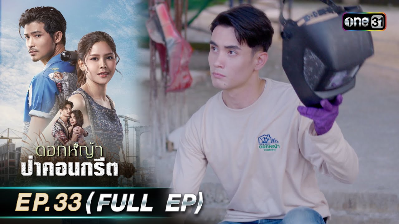 ดอกหญ้าป่าคอนกรีต | Ep.33 (Full Ep) | 12 ก.ค. 66 | ประเทศไทยรับชมได้ทาง oneD