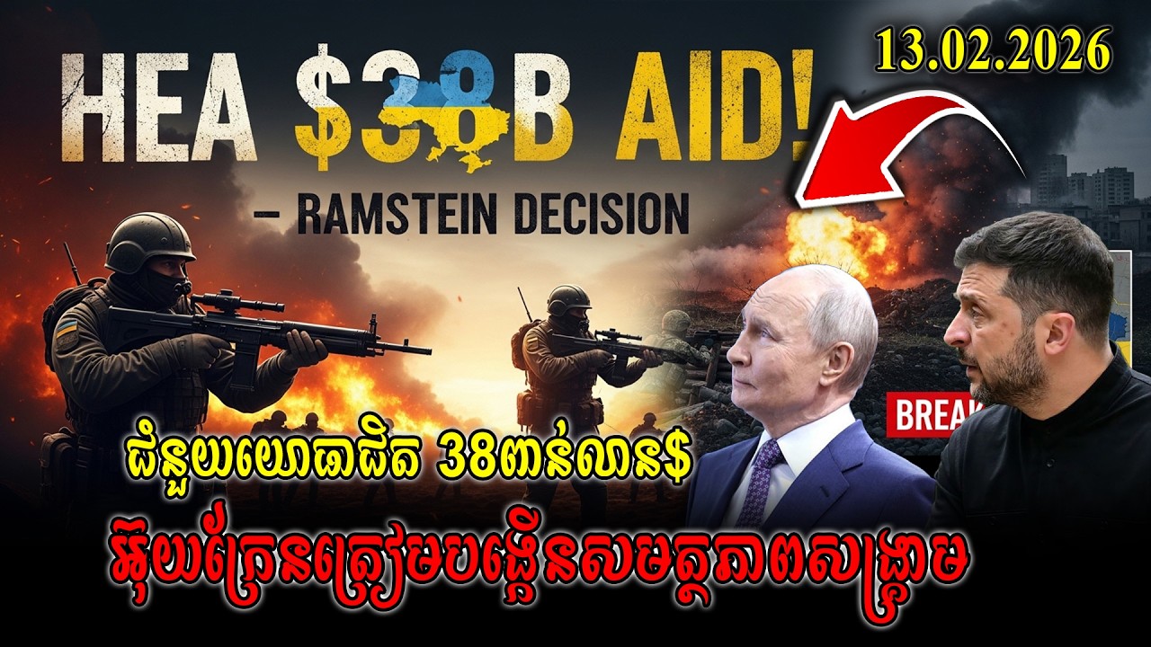 13.02.2026 | Ramstein ផ្ដល់ជំនួយយោធាជិត $38 ពាន់លាន! អ៊ុយក្រែនត្រៀមបង្កើនសមត្ថភាពសង្គ្រាម