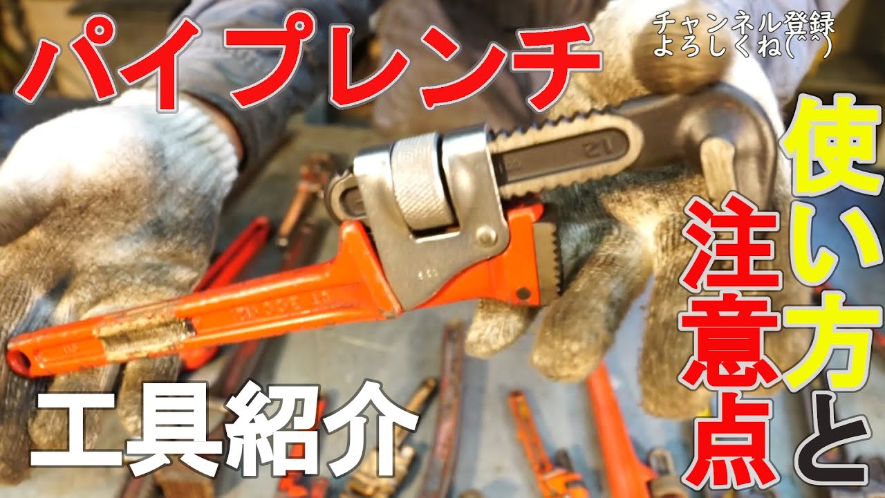 【工具紹介】パイプレンチ　使い方と注意点