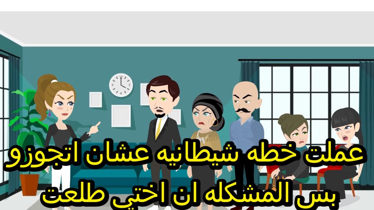 عملت خطه شيطانيه عشان اتجوزو بس المشكله ان اختي طلعت حكايات وبنعيش جواها