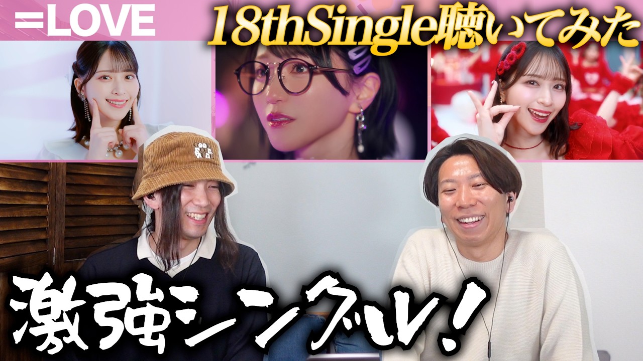 ＝LOVEの18thシングルを色々聴いてみよう