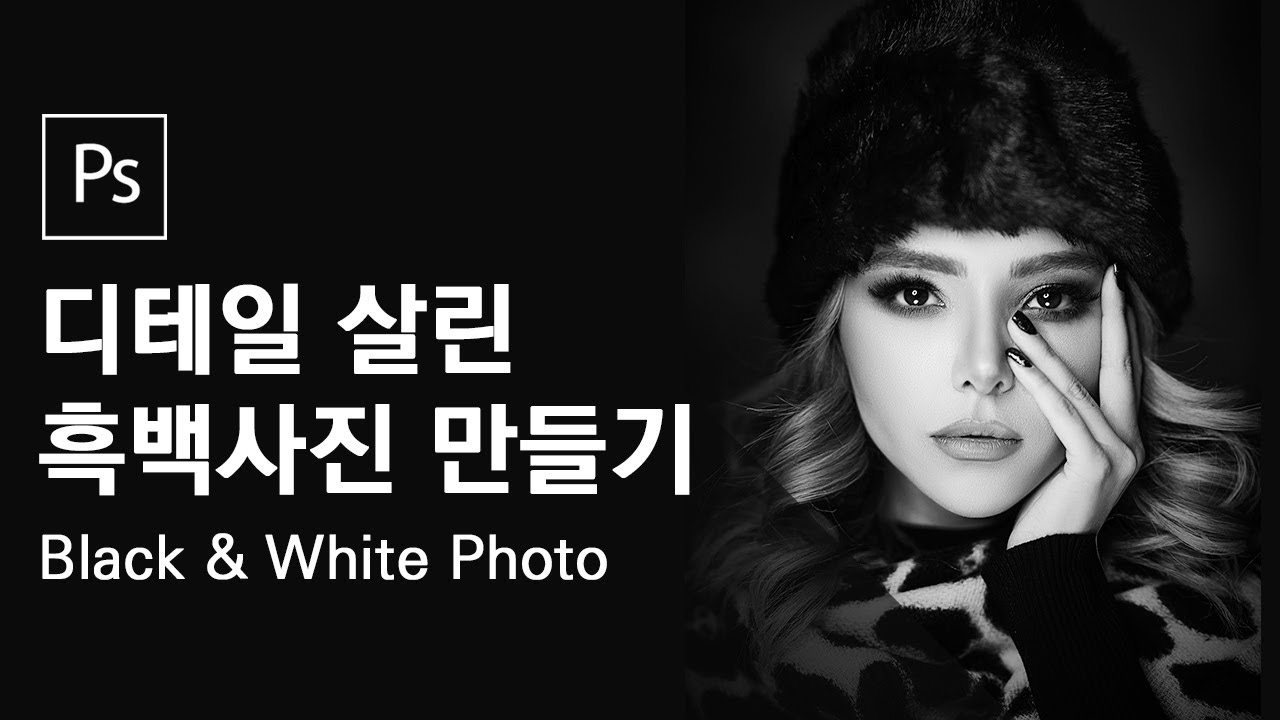 느낌있는 흑백사진 만들기 - Black & White Photo