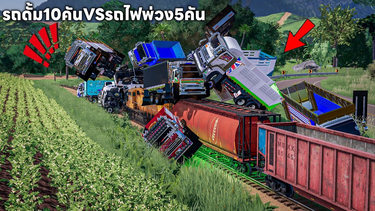 ผมเอารถดั้ม 10 กว่าคัน VSรถไฟ หลายคันรถรถไฟจะตกกลางหรือเปล่างานนี้หรือรถดั้มจะกระเด็น | FS22