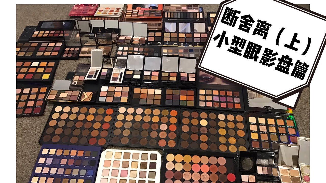 【断舍离-眼影盘篇】--小型眼影盘篇Suqqu|NARS|TOM Ford|Charlotte Tilbury~~~和我一起整理60盘眼影盘|眼影盘Review这些眼影到底值不值得买呢！