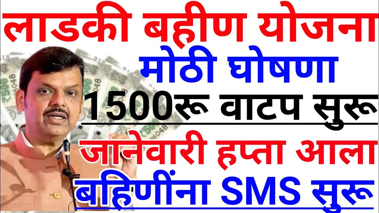 Ladki bahin yojana new update today | 7 February | January paise | 19 va hafta paise | Credited