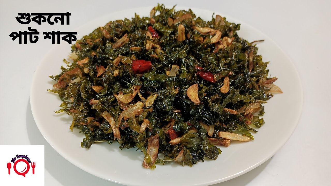 শুকনো পাট শাক।শুকনো পাট শাক ভাজির   পারফেক্ট প্রণালি।