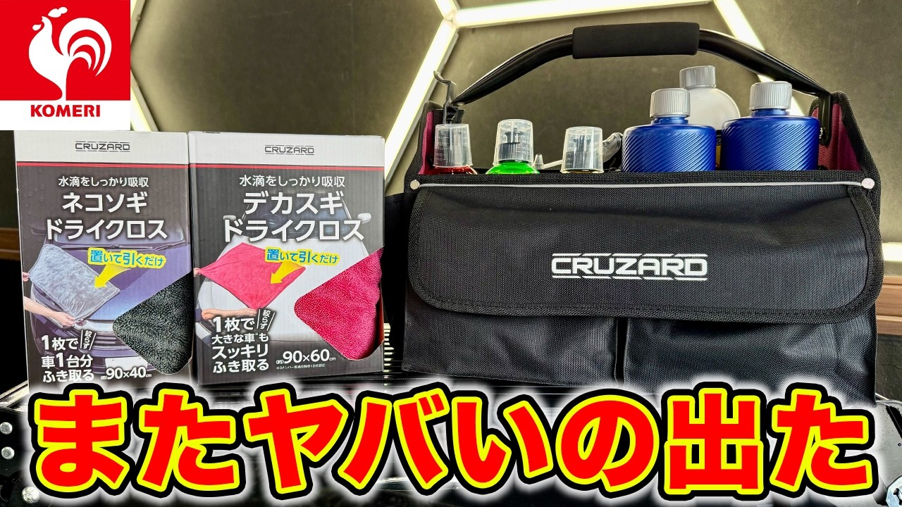 【新商品】コメリクルザードのデカスギドライクロスと洗車用収納バッグがやっぱりすごかった...