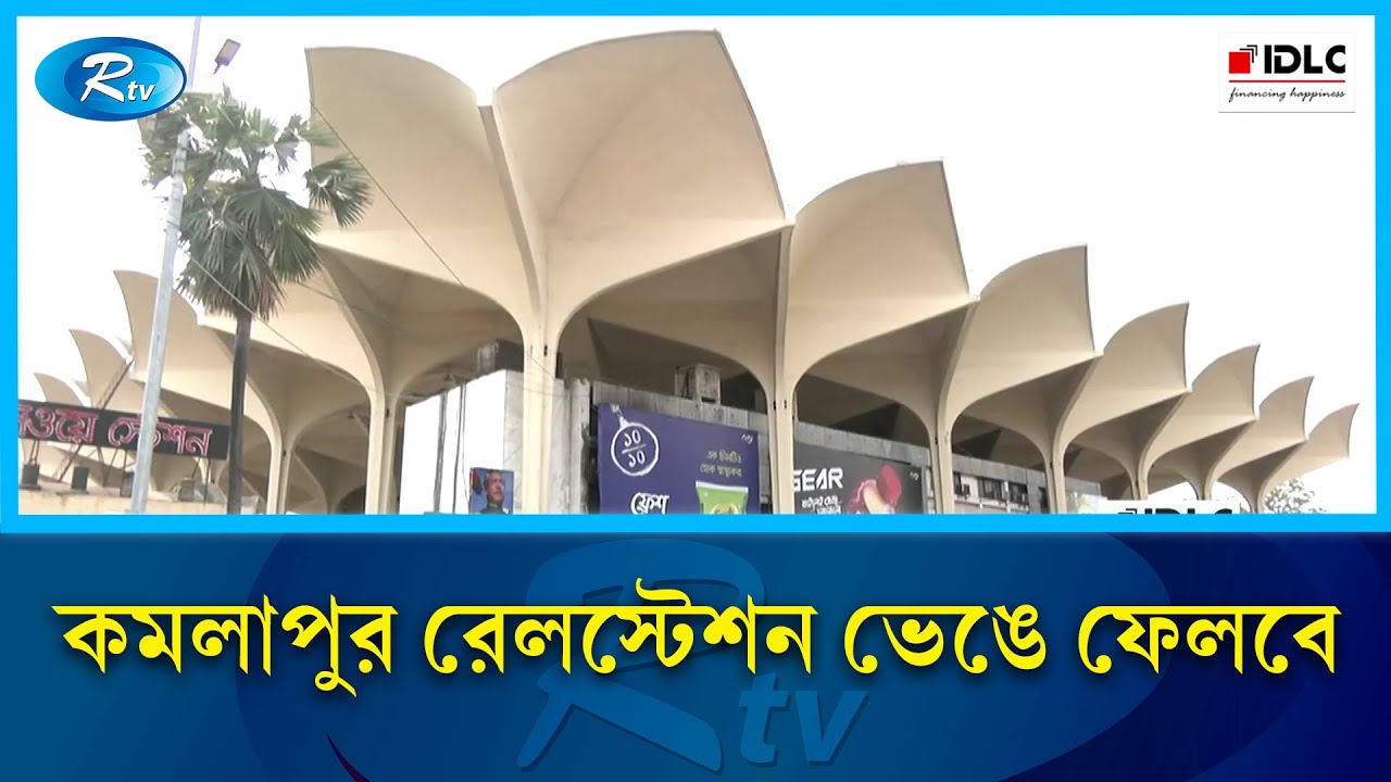 ঢাকার কমলাপুরে দেশের সবচেয়ে বড় রেলস্টেশন ভেঙে ফেলবে বাংলাদেশ রেলওয়ে | Dhaka | Railway | Rtv News