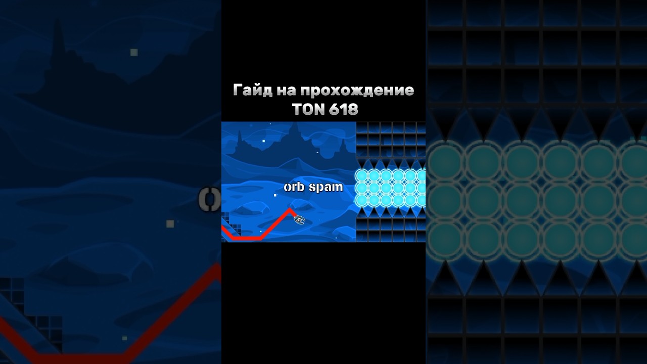 Гайд на прохождение TON 618 #shorts #geometrydash #meme