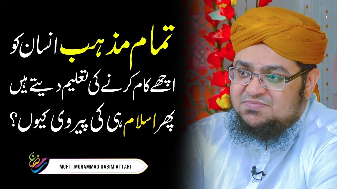 Tamam Mazhab Insan Ko Achay Kam Karne  Ki Taleem Dety Hain ? | Mufti  Muhammad Qasim Attari