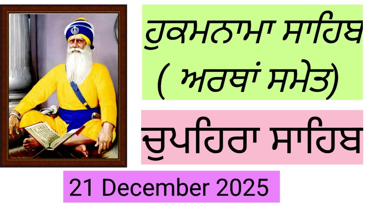Live Hukamanama sahib 🙏 Gurdwara Shaheedganj sahib Amritsar 🙏 Chupehra sahib 21 December 2025 🙏