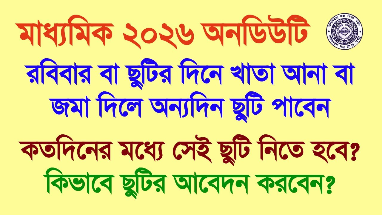 মাধ্যমিক 2026 অন ডিউটি: রবিবার বা ছুটির দিনে খাতা আনা বা জমা দিলে অন্য দিন ছুটি পাবেন