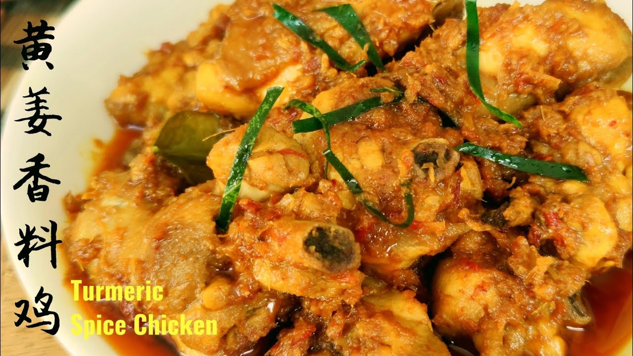 (sub eng)黄姜香料鸡/Turmeric Spice Chicken❤️材料里的生黄姜、香茅、椰浆配合得很恰当。吃一口，肯定欲罢不能。
