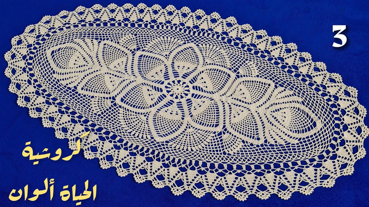 3 حصريا كروشية مفرش المنى البيضاوي خطوة بخطوة Crochet oval tablecloth