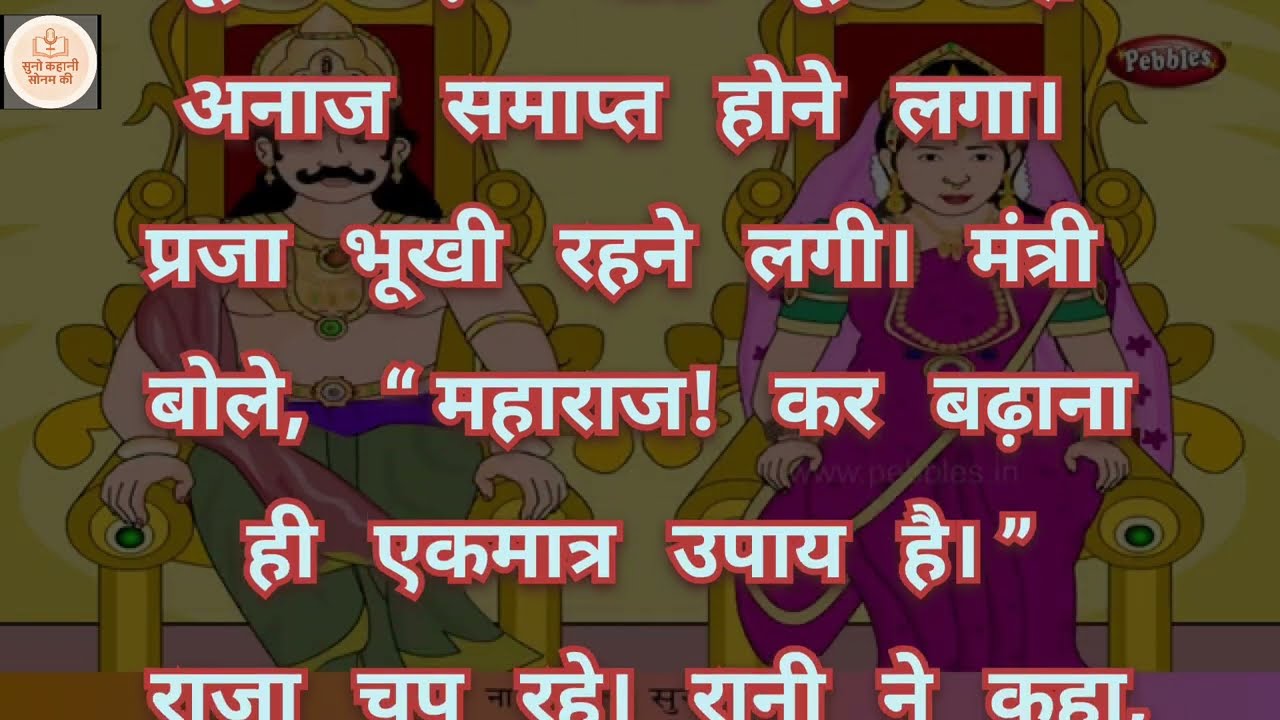 राजा, रानी और प्रजा का वचन | Moral Story in Hindi | Heart Touching Kahani