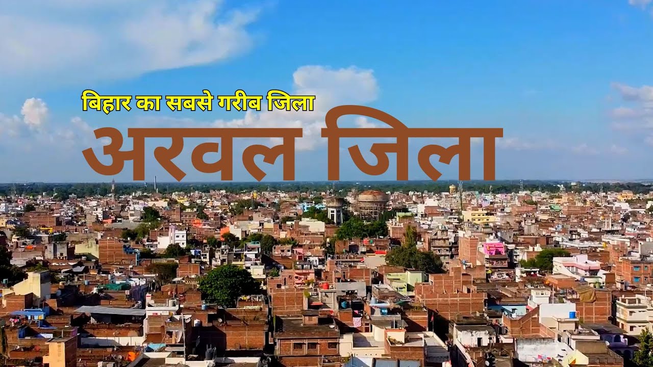 Arwal : The Most Controversial & Poorest District of Bihar | Arwal District | Arwal City