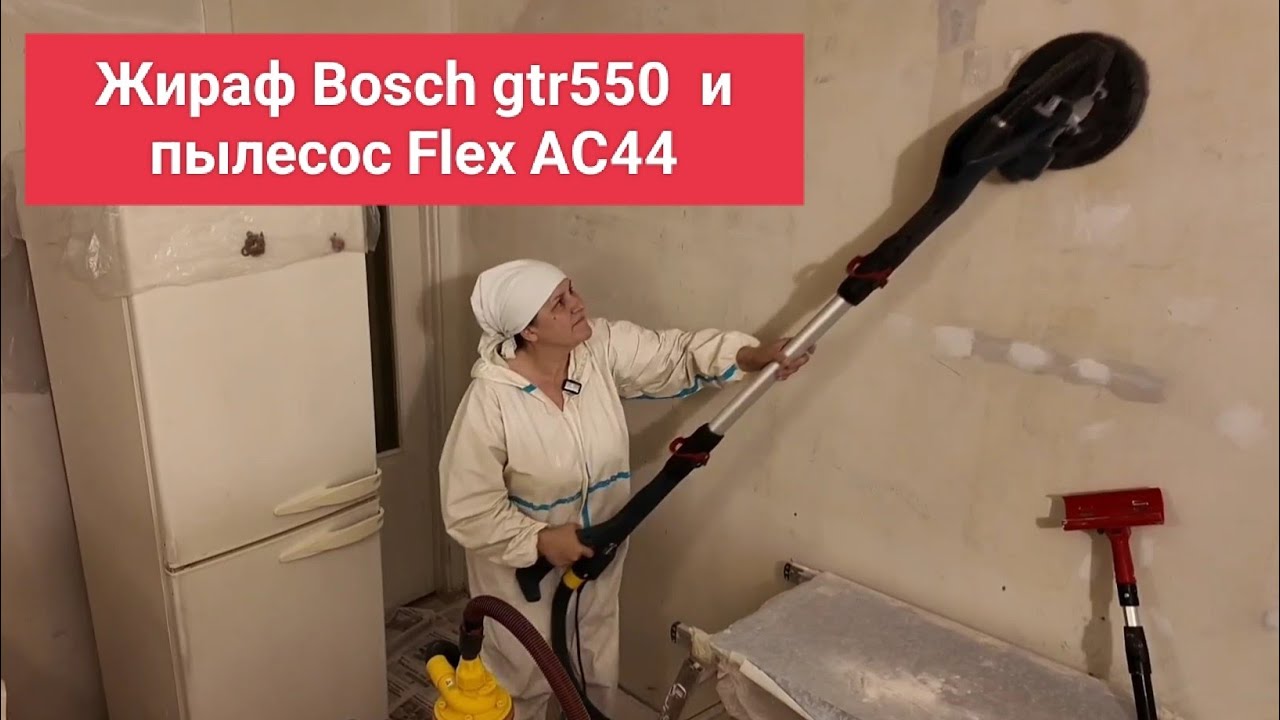 Шлифмашина Bosch gtr550 и пылесос Flex AC44, обзор