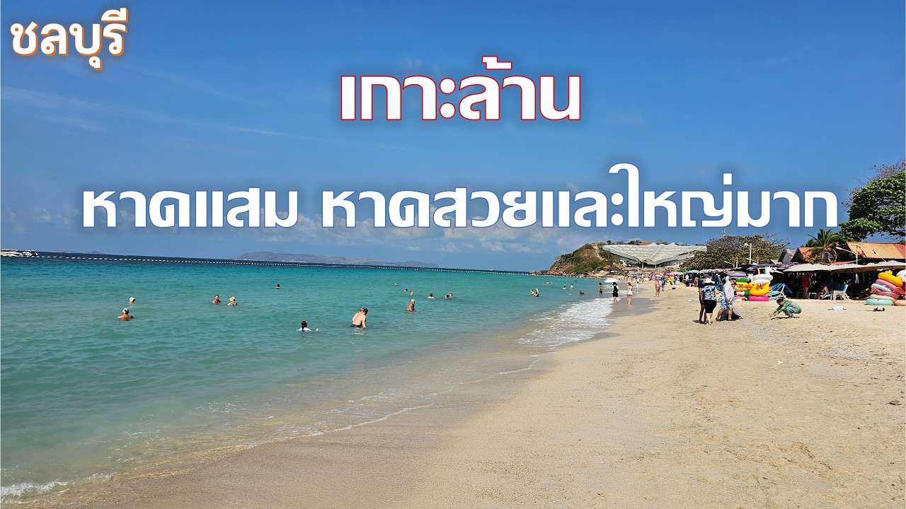 เกาะล้าน Koh Larn หาดแสม Samae Beach ชลบุรีมีหาดทรายแบบนี้ด้วยหรือเนี้ย ชลบุรี chonburi